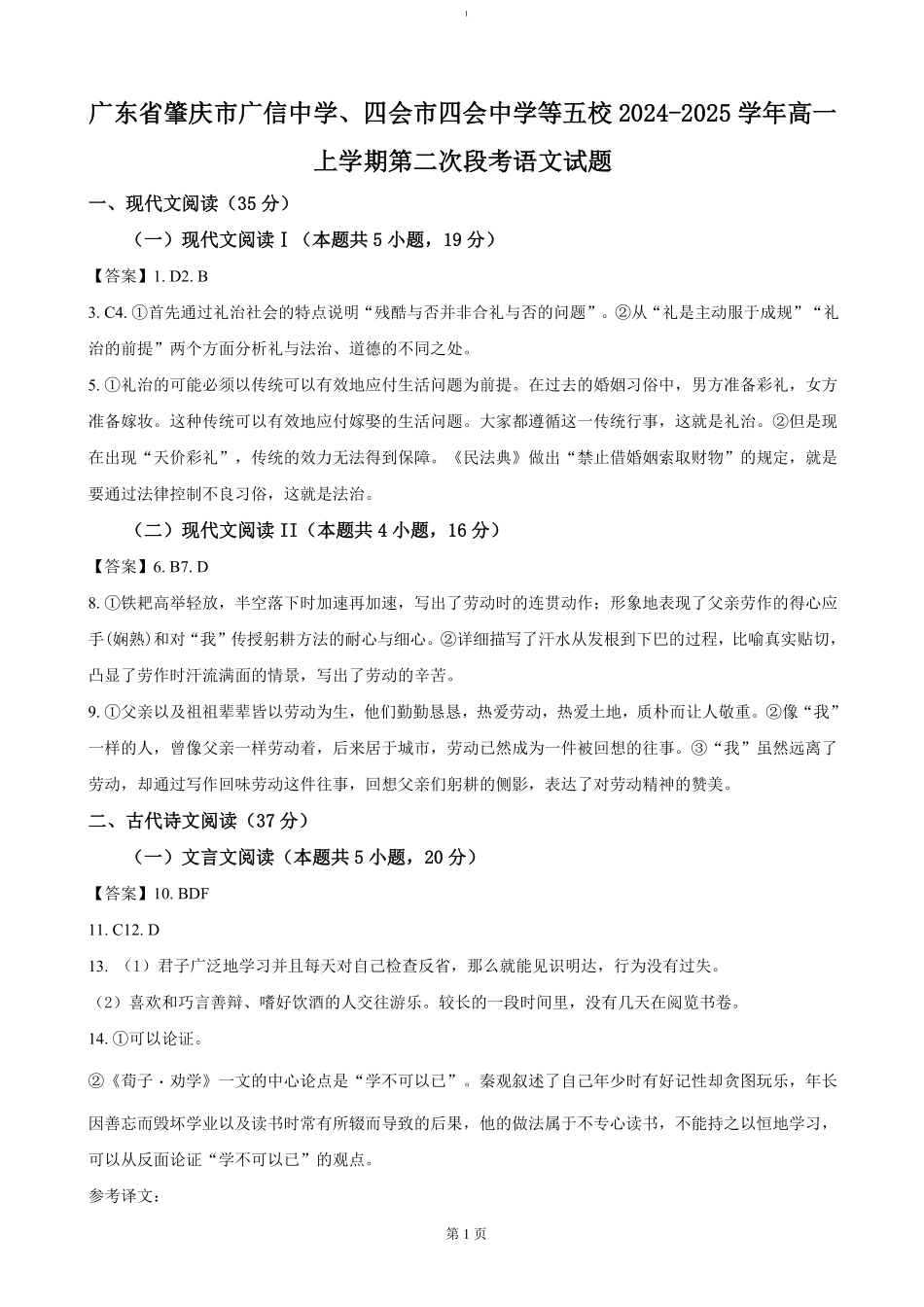 广东省肇庆市广信中学、四会市四会中学等五校2024-2025学年高一上学期第二次段考试语文答案.pdf_第1页