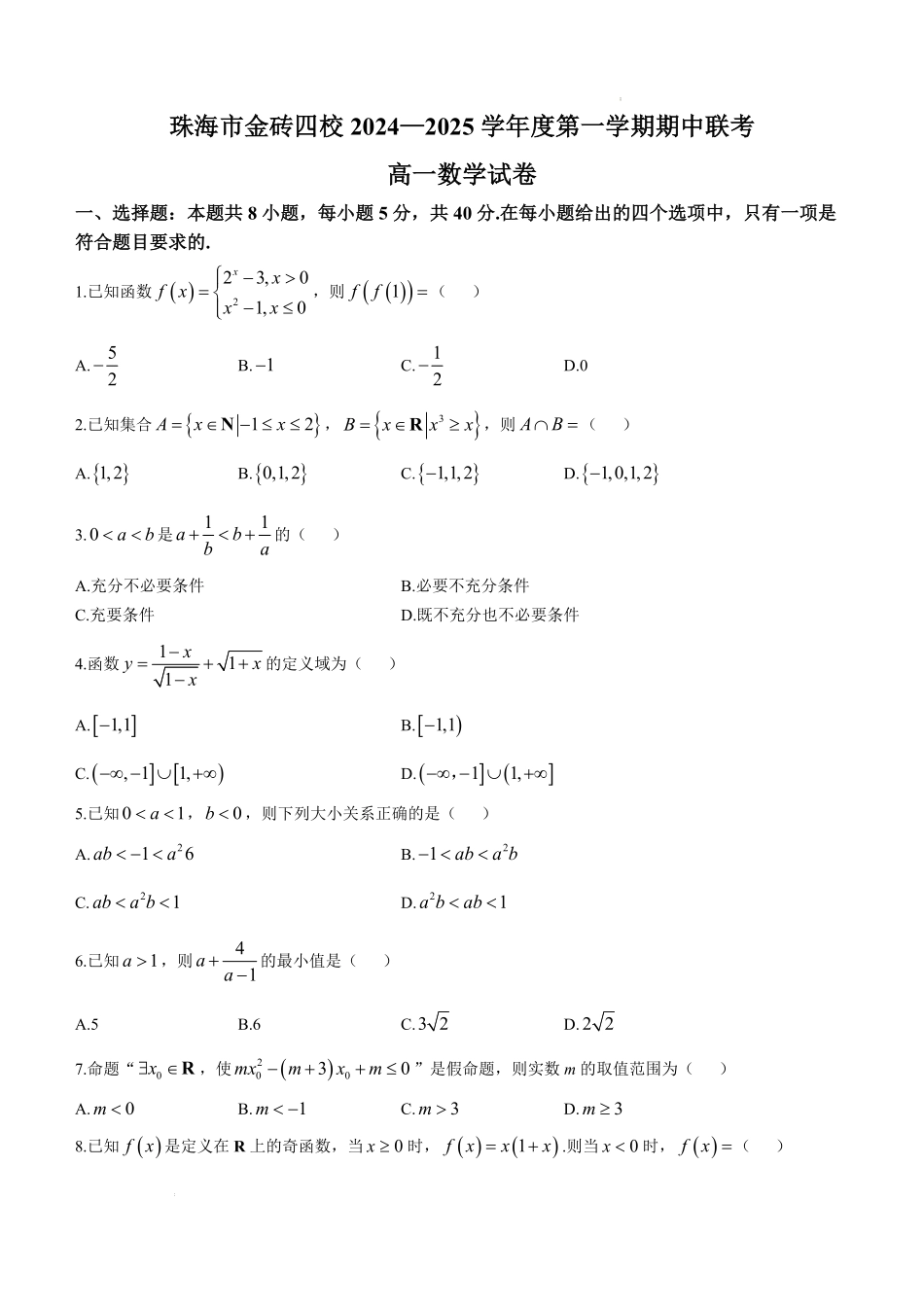 广东省珠海市金砖四校2024-2025学年高一上学期11月期中考试数学试卷.pdf_第1页