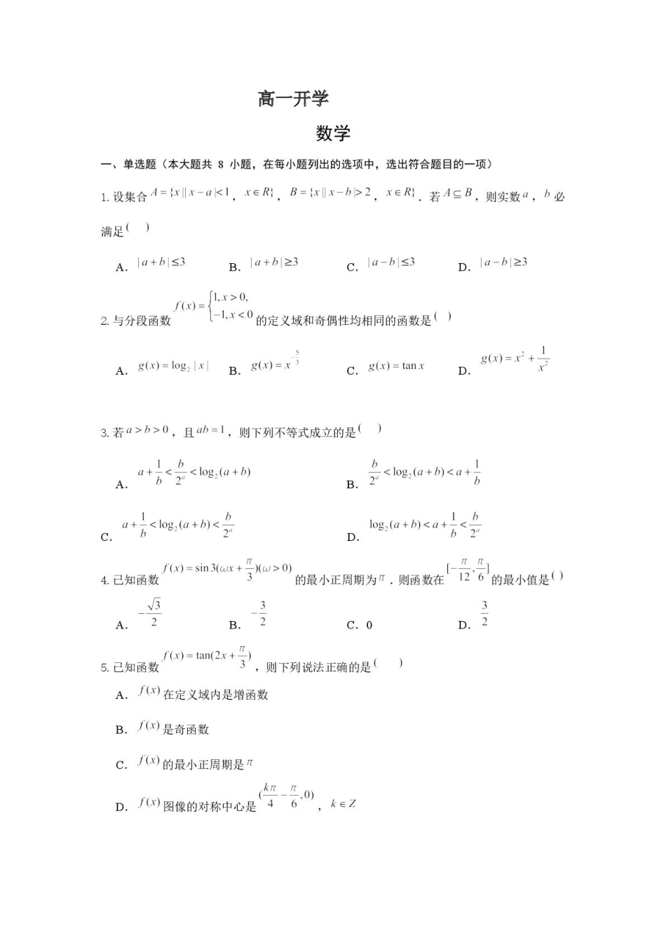 广东实验中学2024-2025学年高一下学期开学考试数学.pdf_第1页