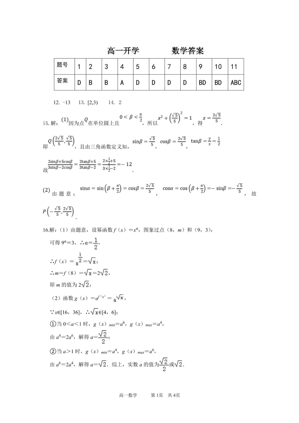 广东实验中学2024-2025学年高一下学期开学考试数学答案.pdf_第1页