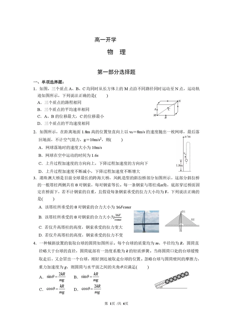 广东实验中学2024-2025学年高一下学期开学考试物理问卷.pdf_第1页