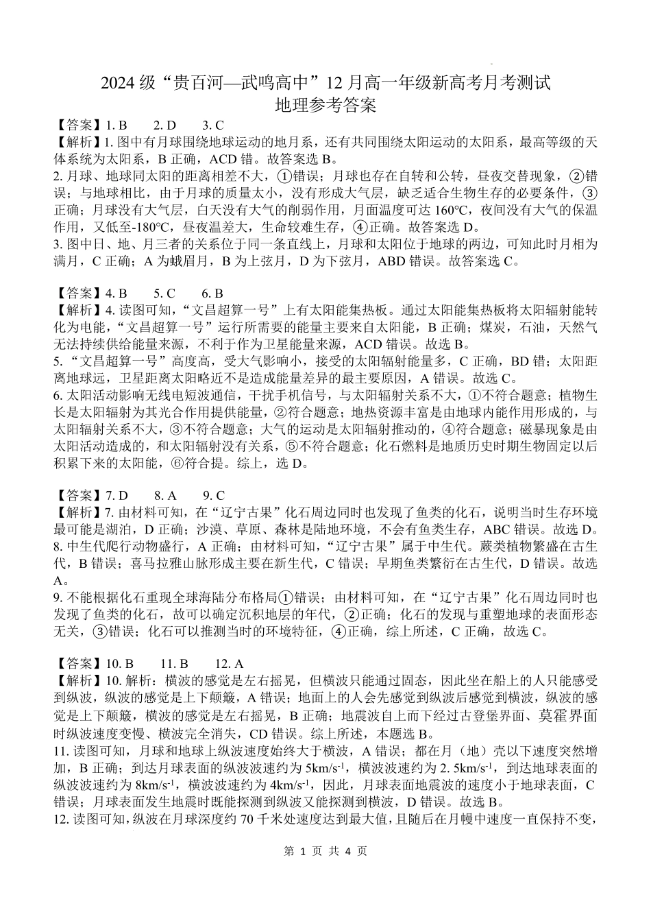 广西“贵百河—武鸣高中”2024-2025学年高一上学期12月新高考月考地理答案.pdf_第1页