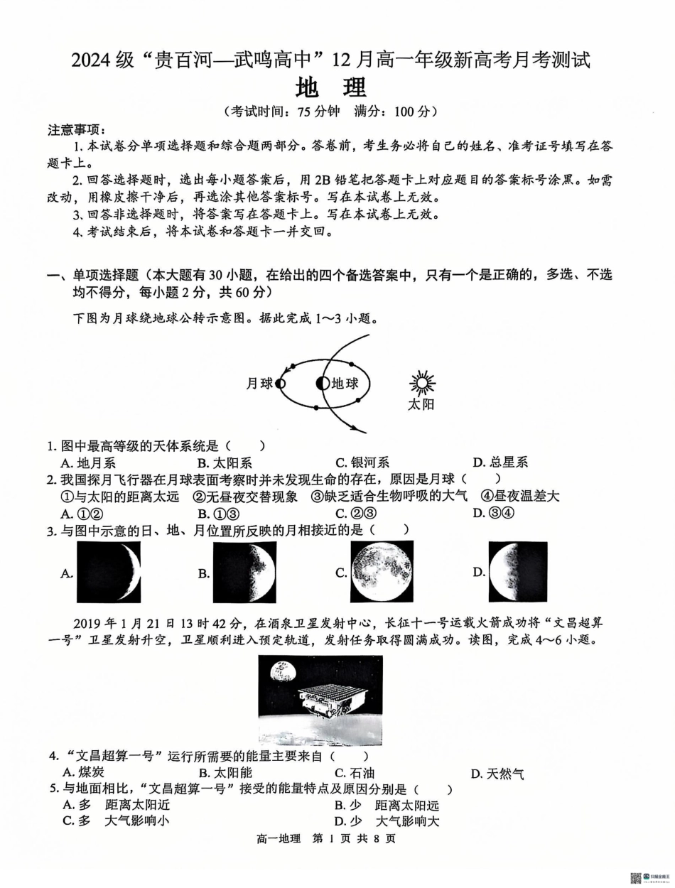 广西“贵百河—武鸣高中”2024-2025学年高一上学期12月新高考月考地理试题.pdf_第1页