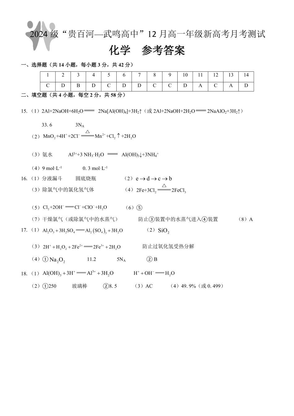 广西“贵百河—武鸣高中”2024-2025学年高一上学期12月新高考月考化学答案.pdf_第1页