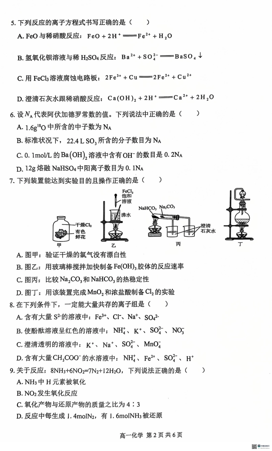 广西“贵百河—武鸣高中”2024-2025学年高一上学期12月新高考月考化学试题.pdf_第2页