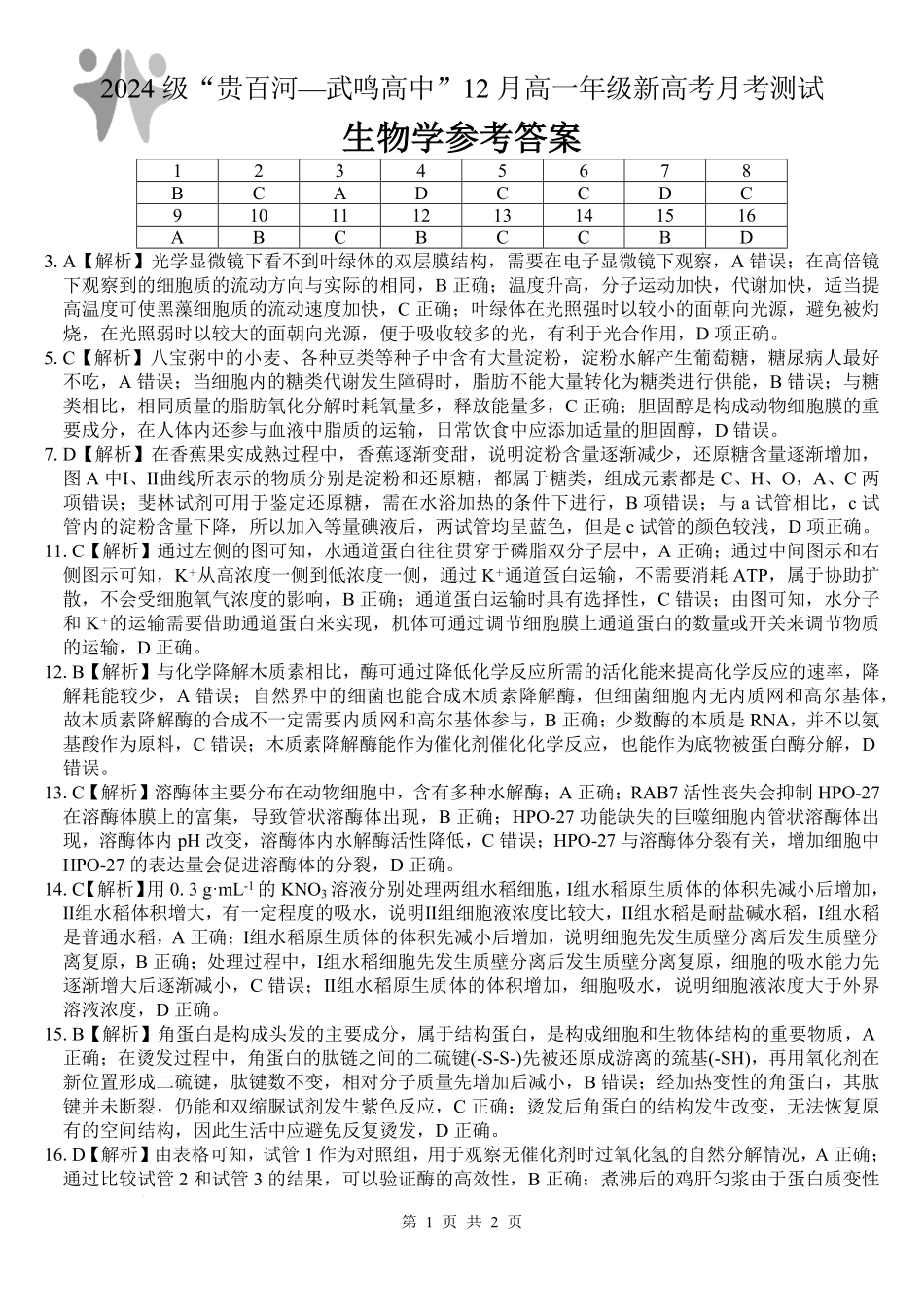 广西“贵百河—武鸣高中”2024-2025学年高一上学期12月新高考月考生物答案.pdf_第1页