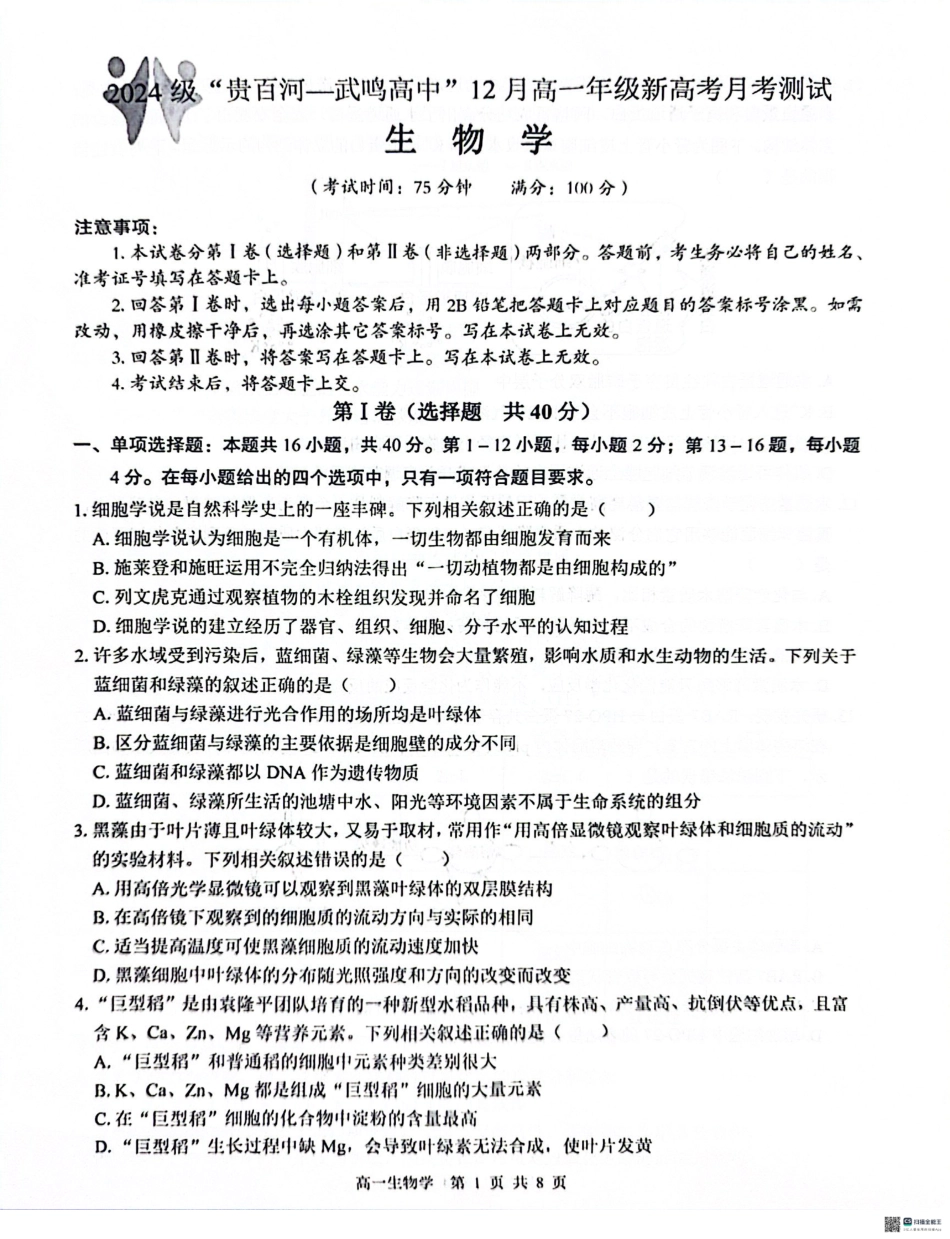 广西“贵百河—武鸣高中”2024-2025学年高一上学期12月新高考月考生物试题.pdf_第1页