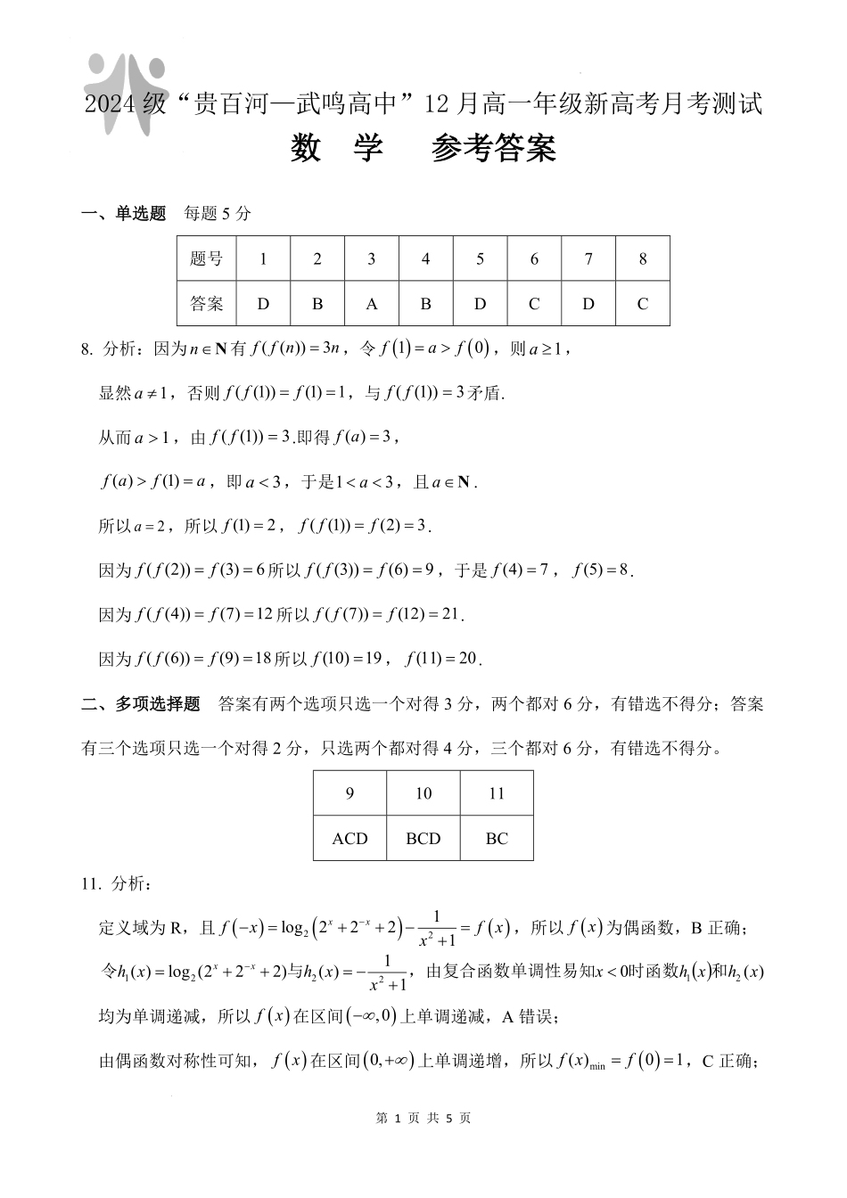 广西“贵百河—武鸣高中”2024-2025学年高一上学期12月新高考月考数学答案.pdf_第1页