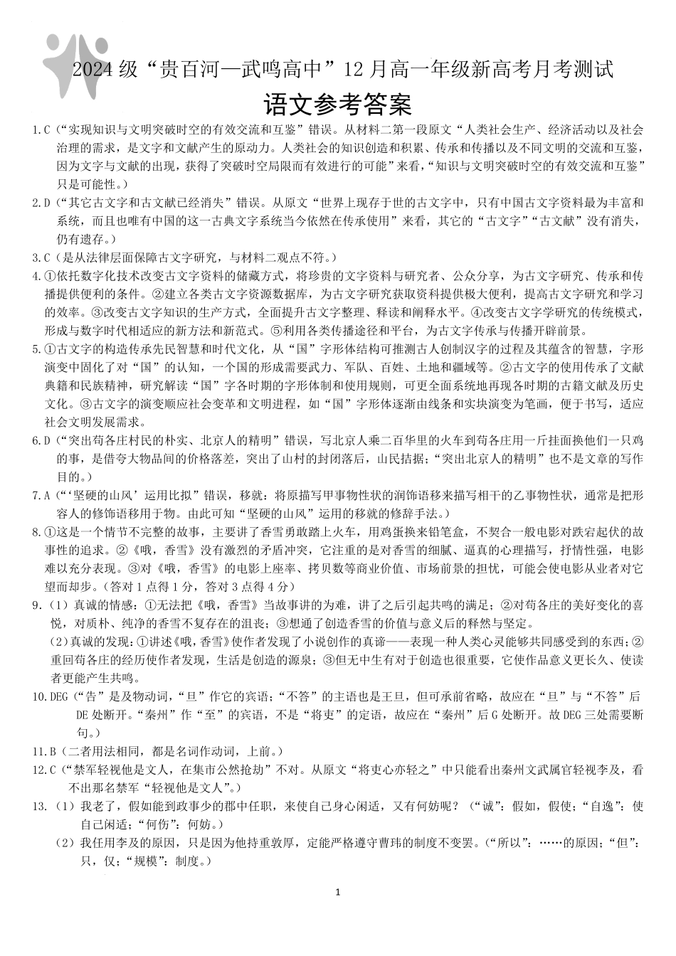 广西“贵百河—武鸣高中”2024-2025学年高一上学期12月新高考月考语文答案.pdf_第1页