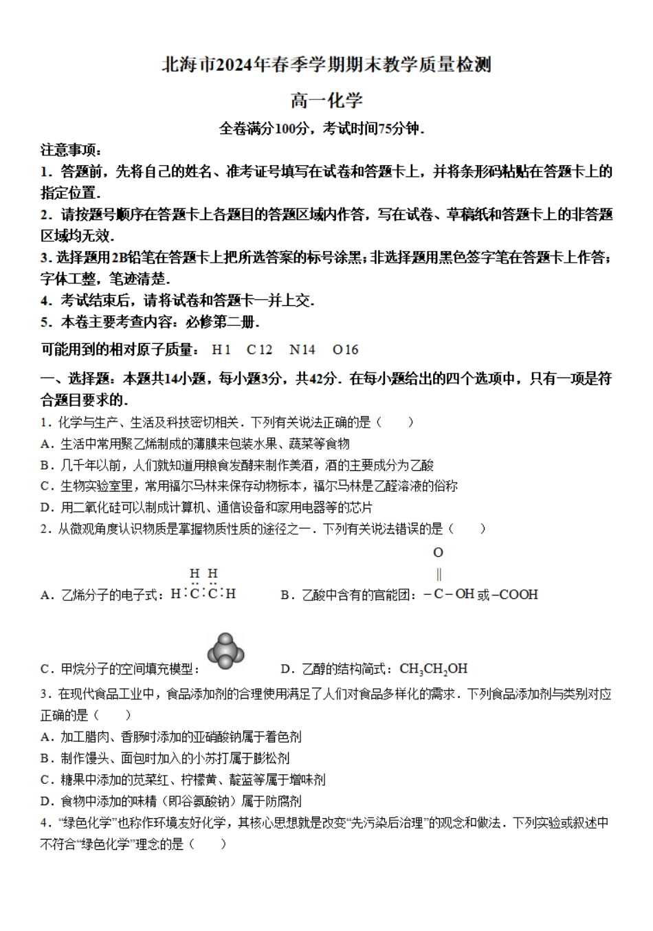 广西北海市2023-2024学年高一下学期期末教学质量检测化学试题.pdf_第1页