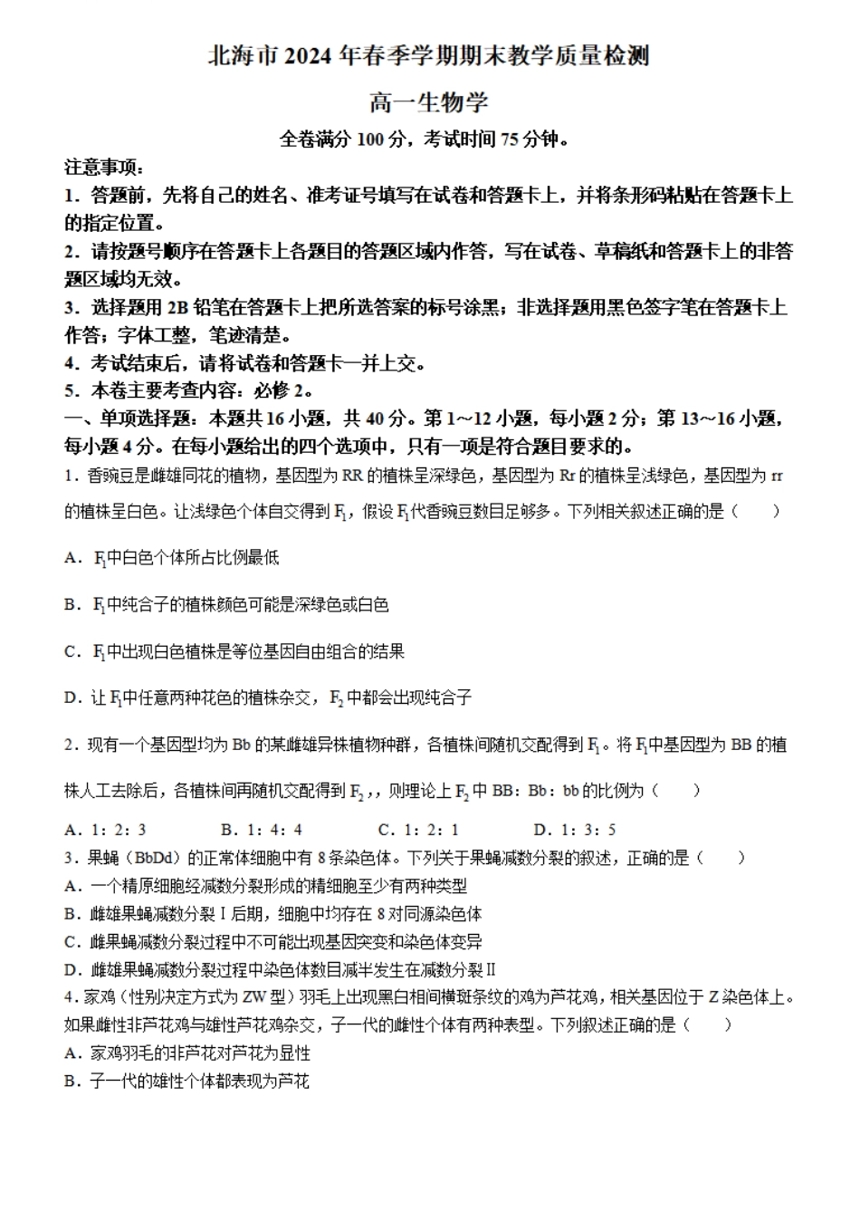 广西北海市2023-2024学年高一下学期期末教学质量检测生物试卷.pdf_第1页