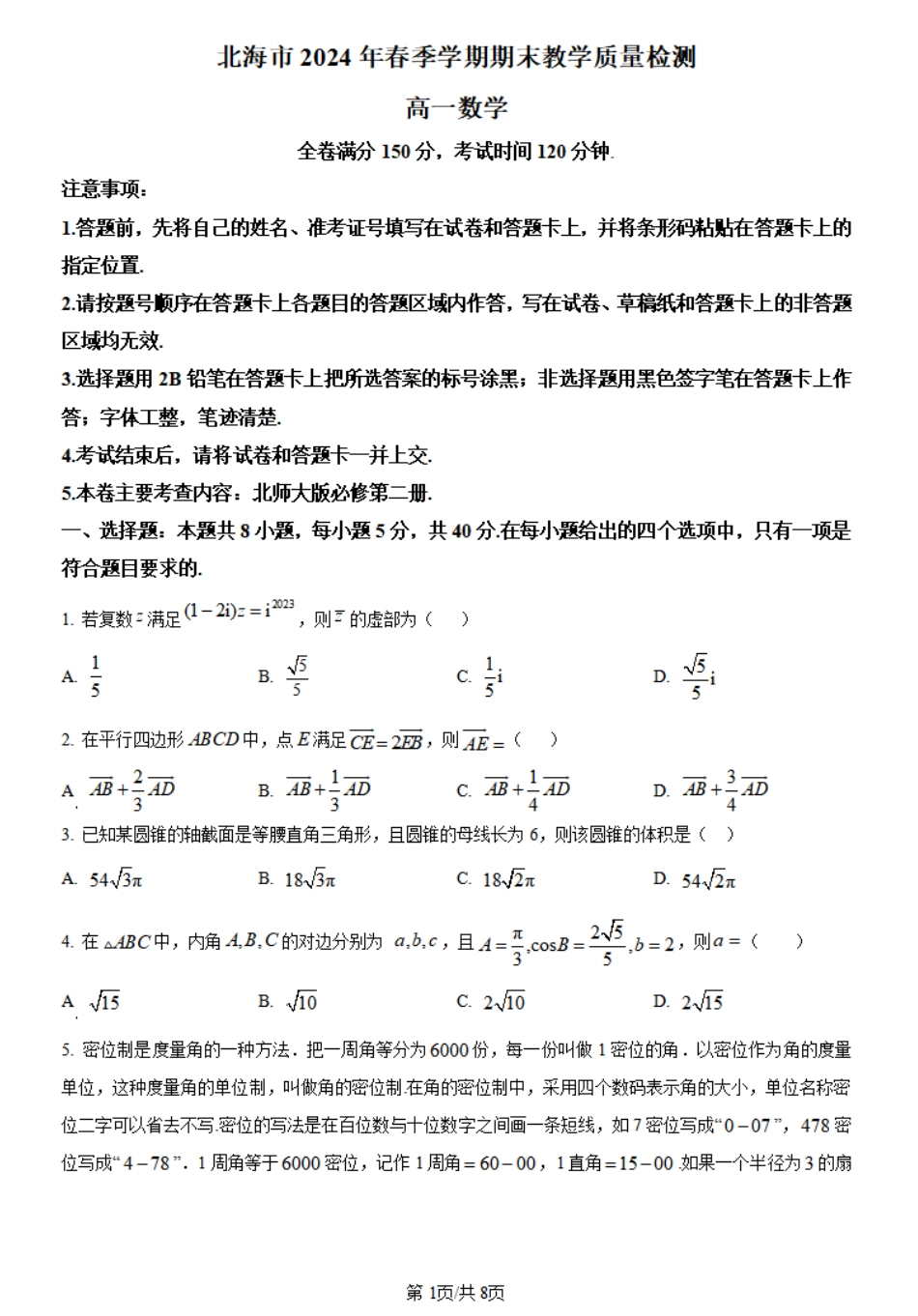 广西北海市2023-2024学年高一下学期期末教学质量检测数学试卷.pdf_第1页