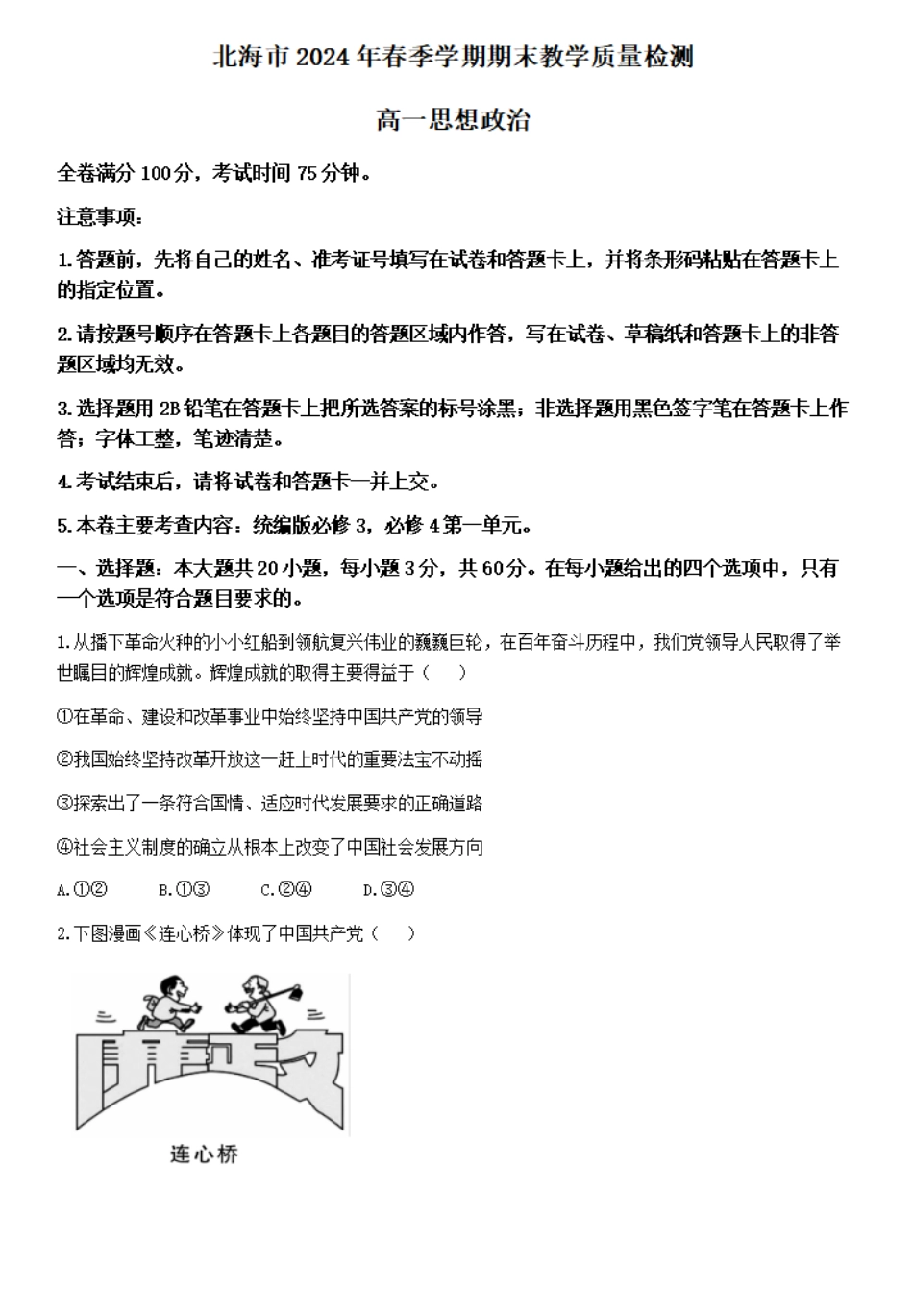 广西北海市2023-2024学年高一下学期期末教学质量检测政治试卷.pdf_第1页