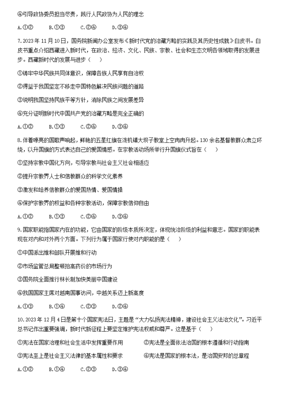 广西北海市2023-2024学年高一下学期期末教学质量检测政治试卷.pdf_第3页
