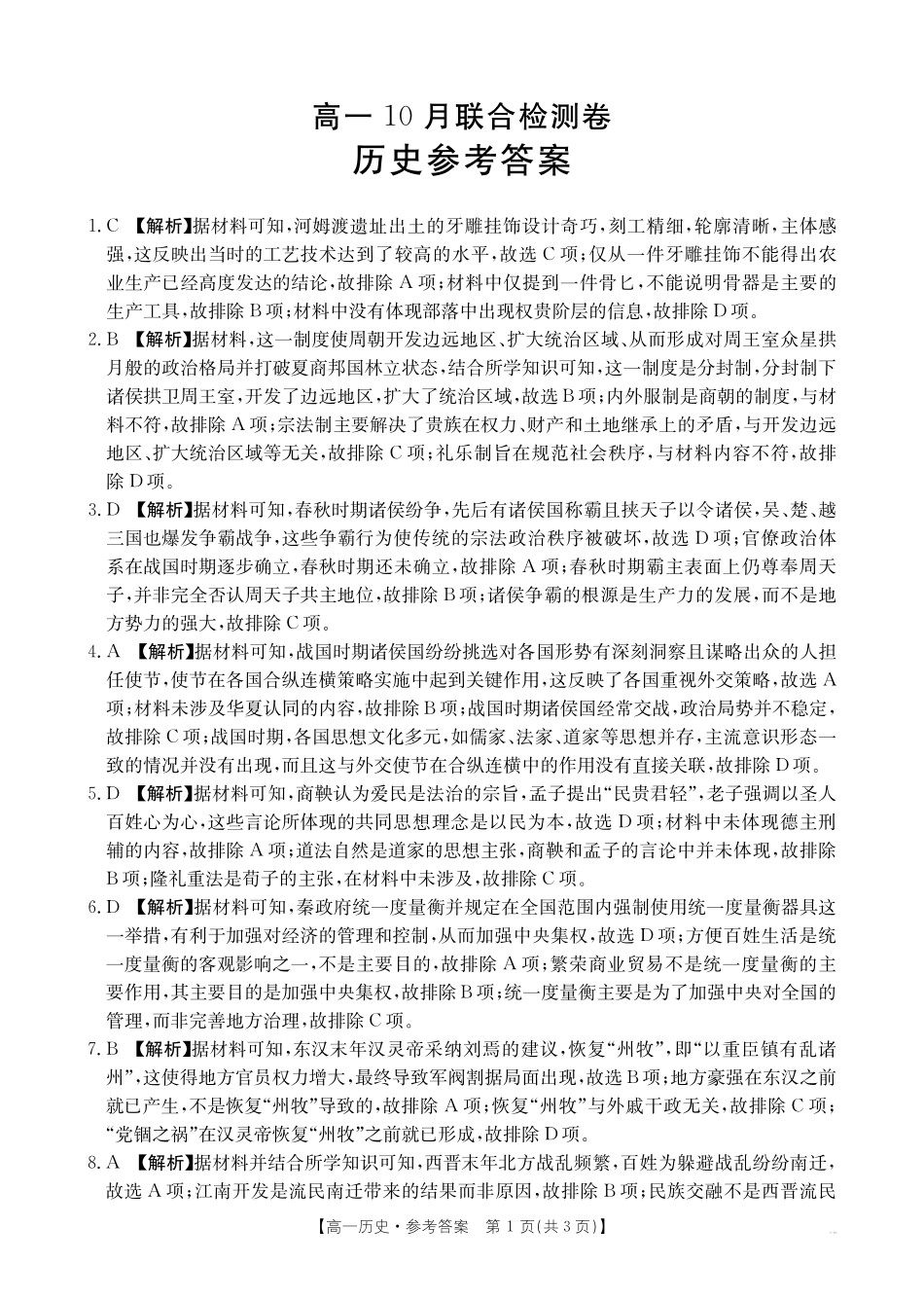 广西部分名校2024-2025学年高一上学期10月联合检测试题历史答案.pdf_第1页