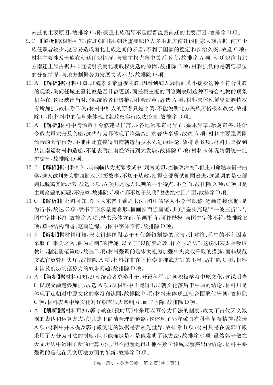 广西部分名校2024-2025学年高一上学期10月联合检测试题历史答案.pdf_第2页