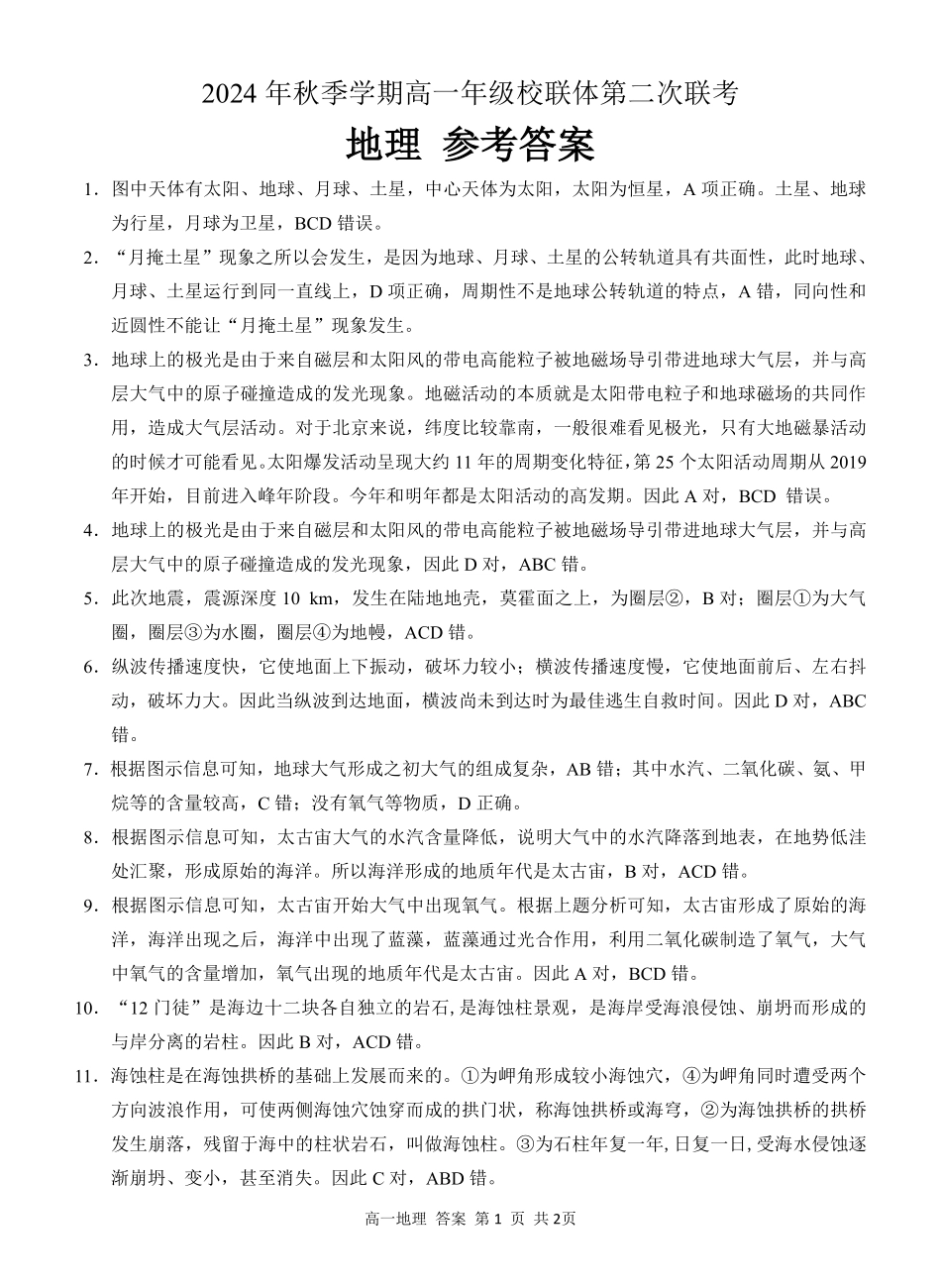广西河池市2024-2025学年高一上学期12月联盟考试地理答案.pdf_第1页