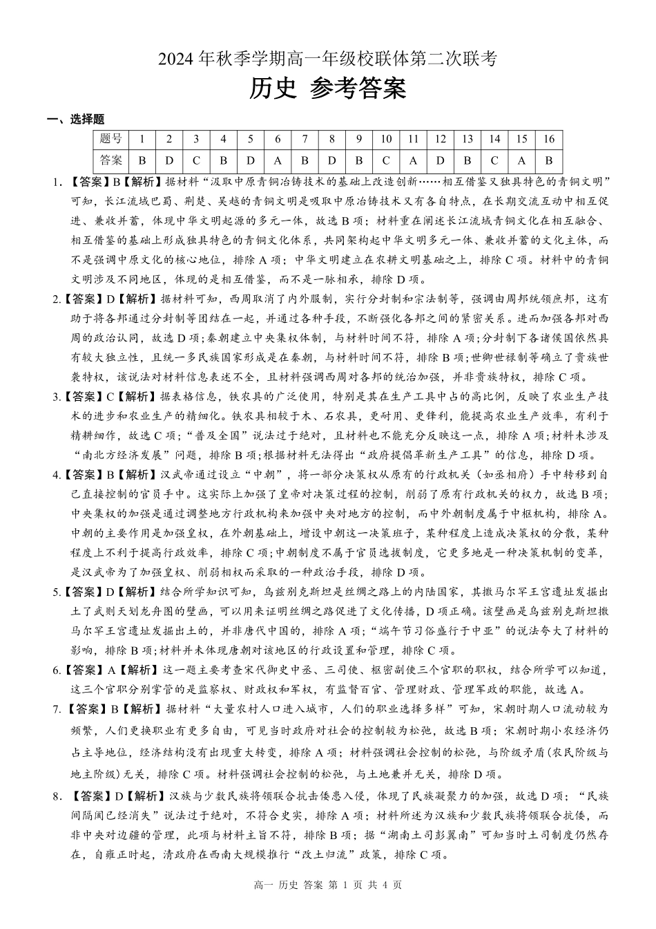 广西河池市2024-2025学年高一上学期12月联盟考试历史答案.pdf_第1页