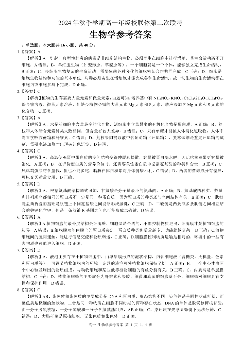 广西河池市2024-2025学年高一上学期12月联盟考试生物答案.pdf_第1页