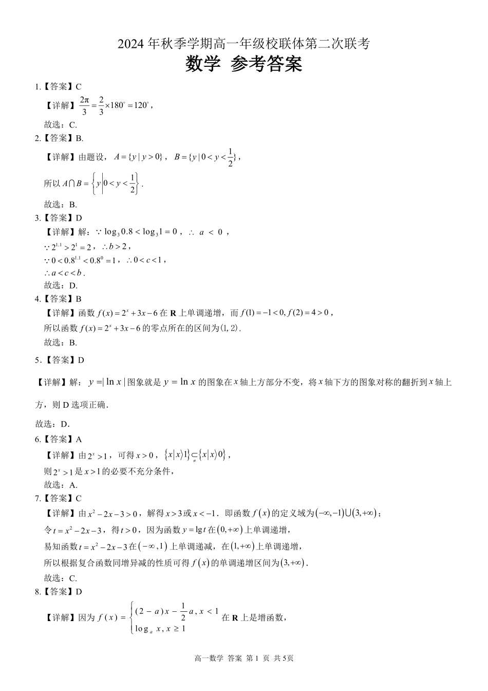 广西河池市2024-2025学年高一上学期12月联盟考试数学答案.pdf_第1页