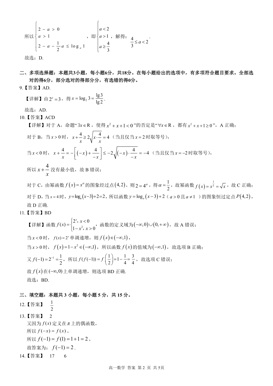 广西河池市2024-2025学年高一上学期12月联盟考试数学答案.pdf_第2页
