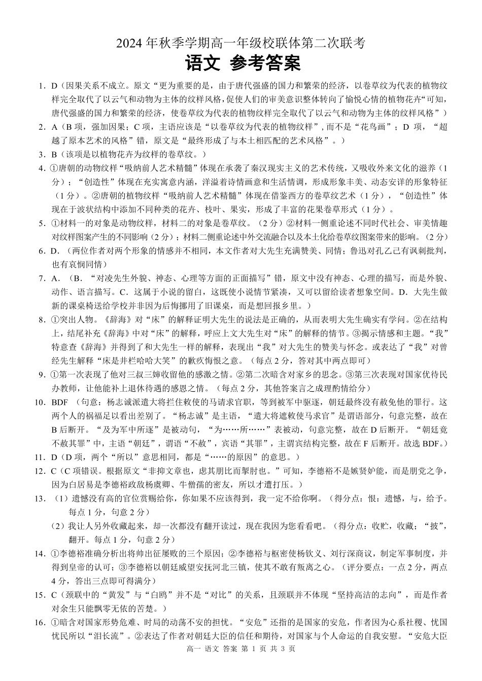 广西河池市2024-2025学年高一上学期12月联盟考试语文答案.pdf_第1页