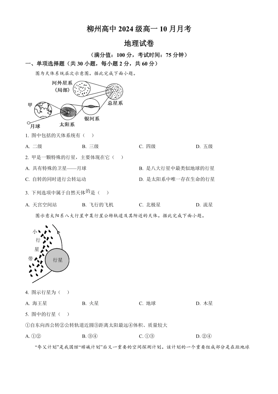 广西柳州高级高中2024-2025学年高一上学期10月月考试题地理试题.pdf_第1页