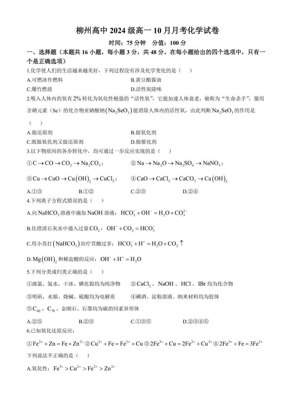 广西柳州高级高中2024-2025学年高一上学期10月月考试题化学试题.pdf_第1页