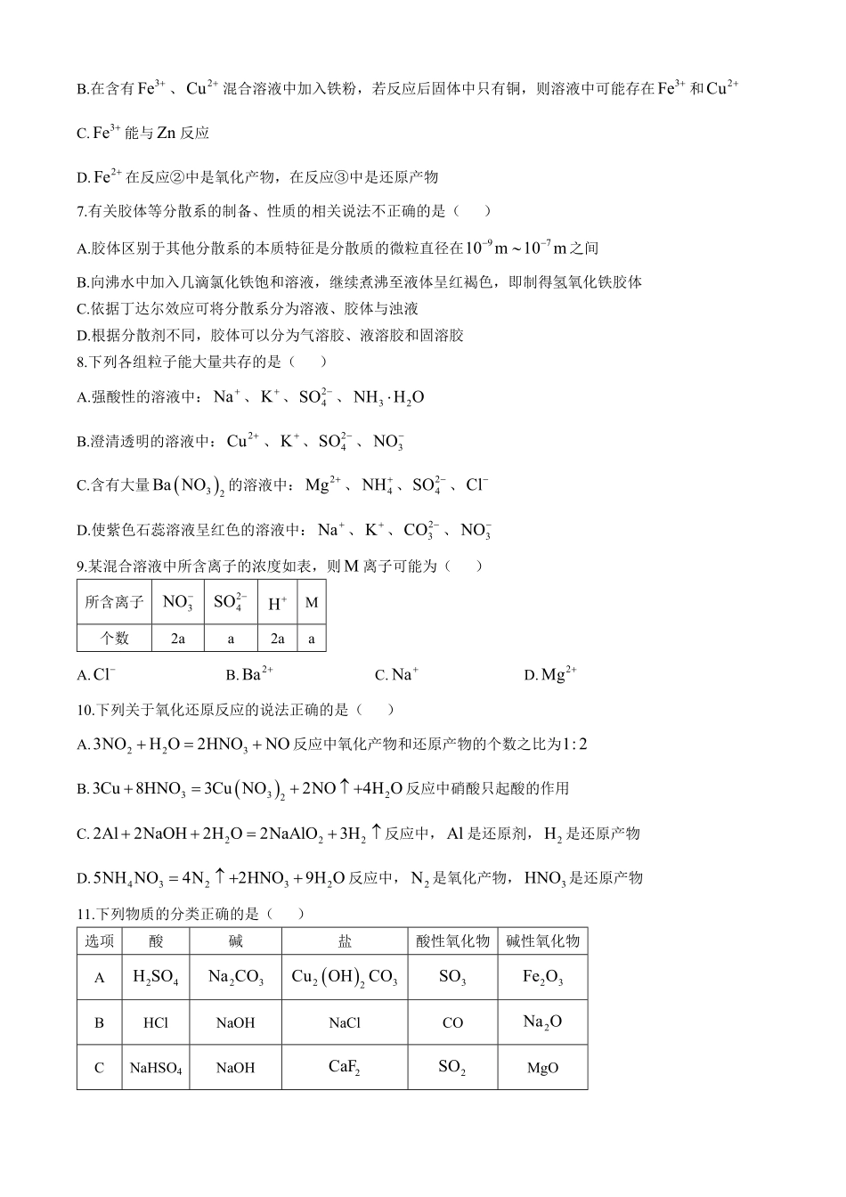 广西柳州高级高中2024-2025学年高一上学期10月月考试题化学试题.pdf_第2页
