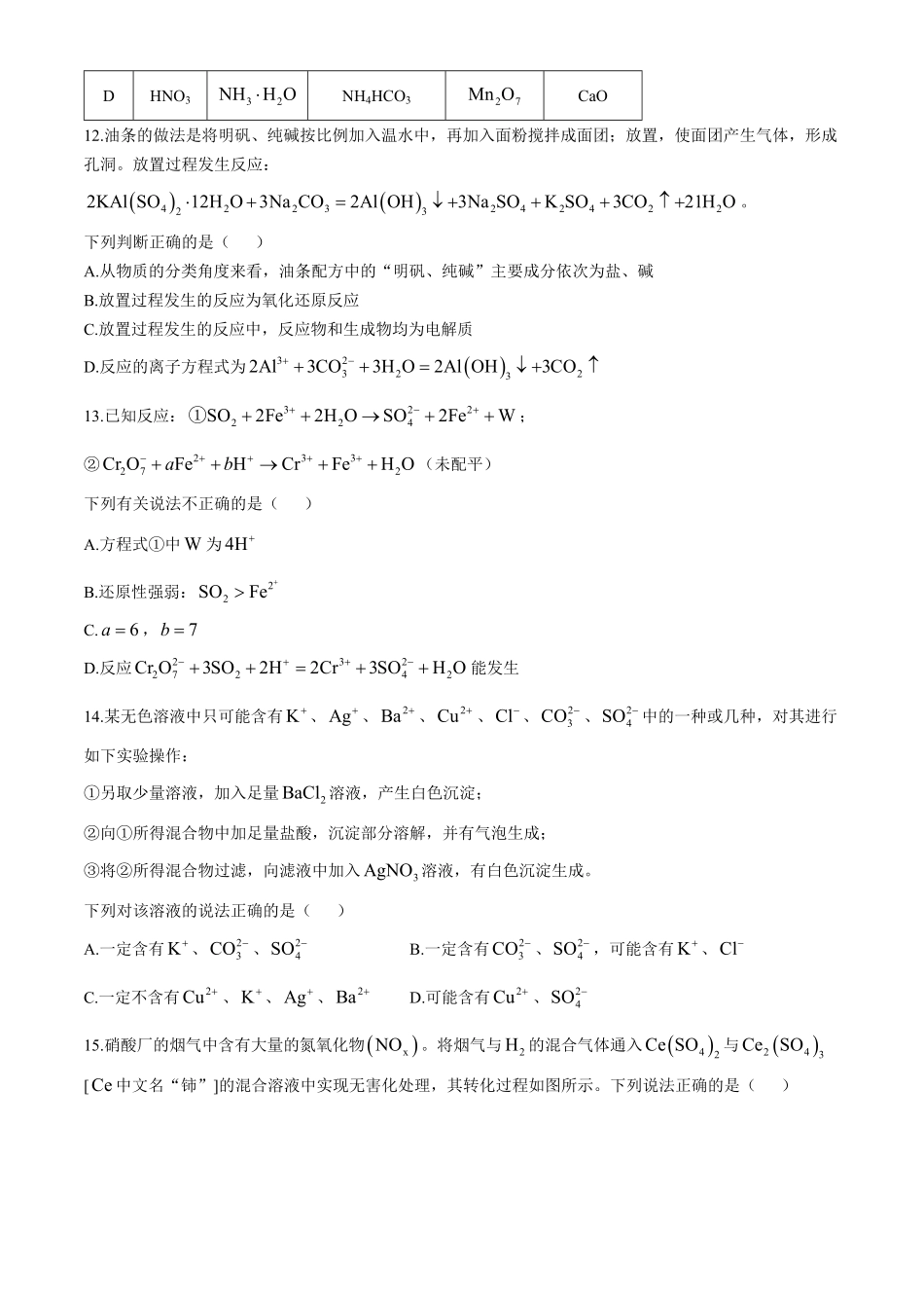 广西柳州高级高中2024-2025学年高一上学期10月月考试题化学试题.pdf_第3页