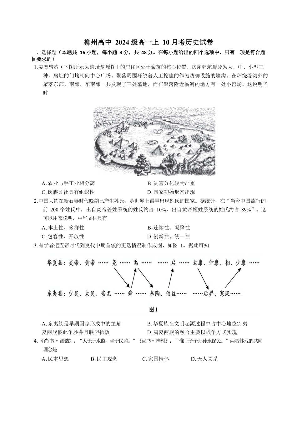 广西柳州高级高中2024-2025学年高一上学期10月月考试题历史含解析.pdf_第1页