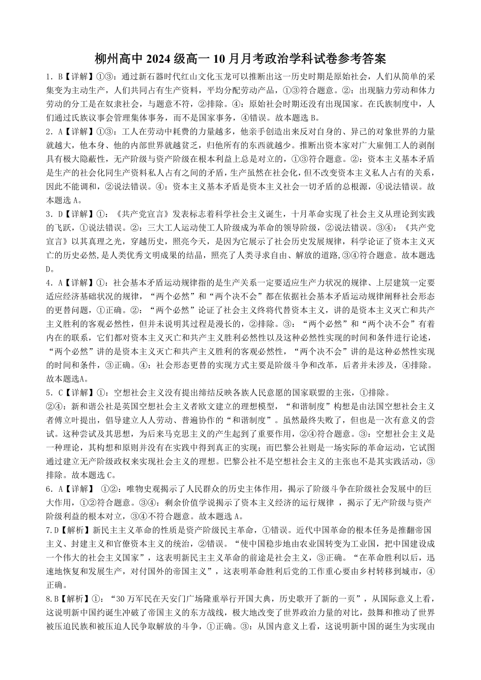 广西柳州高级高中2024-2025学年高一上学期10月月考试题政治答案.pdf_第1页