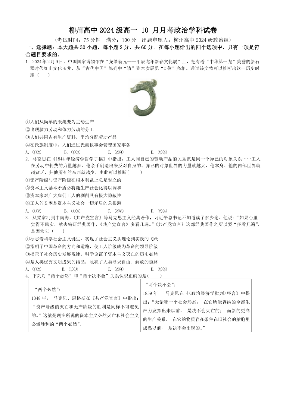 广西柳州高级高中2024-2025学年高一上学期10月月考试题政治试卷.pdf_第1页