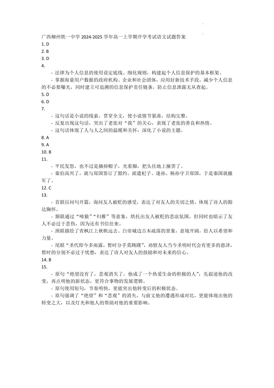 广西柳州市铁一中学2024-2025学年高一上学期开学考试语文答案.pdf_第1页