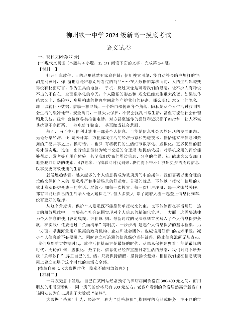 广西柳州市铁一中学2024-2025学年高一上学期开学考试语文试题.pdf_第1页