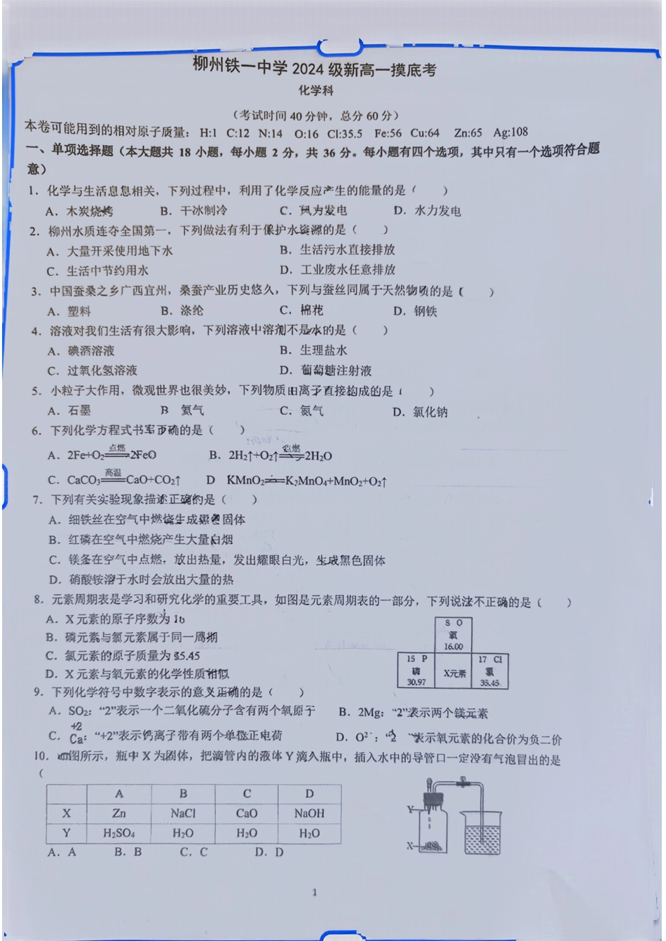 广西柳州铁一中学2024-2025学年高一上学期摸底考试化学试题.pdf_第1页