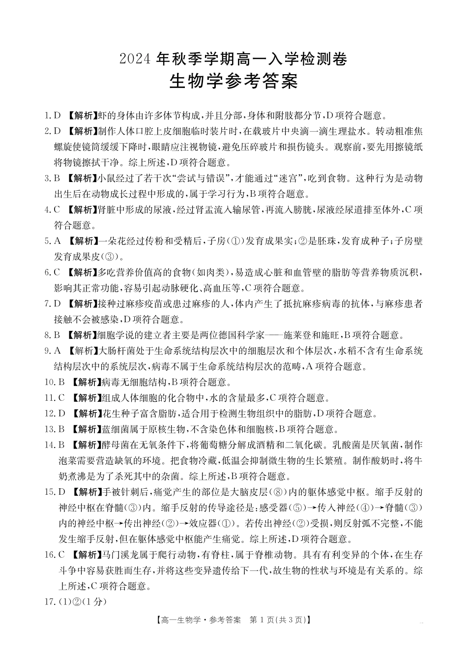 广西名校联盟2024-2025学年高一上学期入学考试生物答案.pdf_第1页