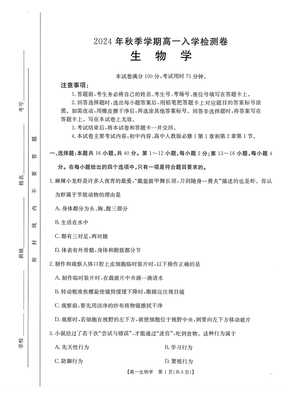 广西名校联盟2024-2025学年高一上学期入学考试生物试题.pdf_第1页