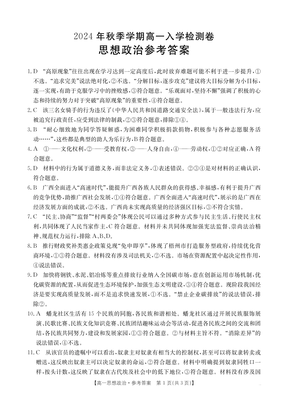 广西名校联盟2024-2025学年高一上学期入学考试政治答案.pdf_第1页