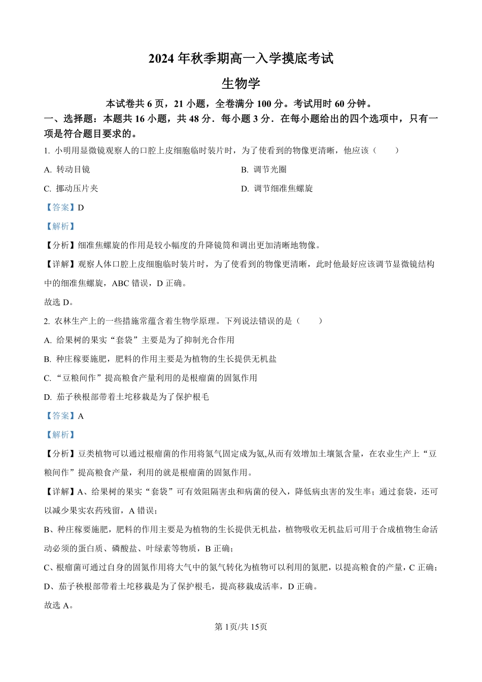 广西玉林市博白县中学2024-2025学年高一上学期9月入学摸底考试生物试题（解析版）.pdf_第1页
