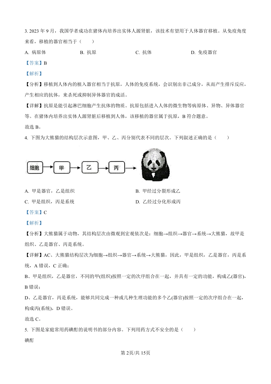 广西玉林市博白县中学2024-2025学年高一上学期9月入学摸底考试生物试题（解析版）.pdf_第2页