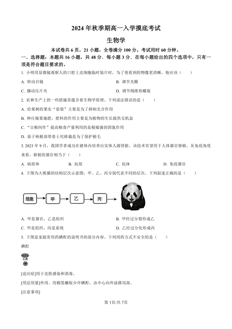 广西玉林市博白县中学2024-2025学年高一上学期9月入学摸底考试生物试题（原卷版）.pdf_第1页
