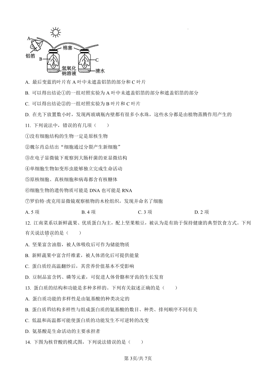 广西玉林市博白县中学2024-2025学年高一上学期9月入学摸底考试生物试题（原卷版）.pdf_第3页