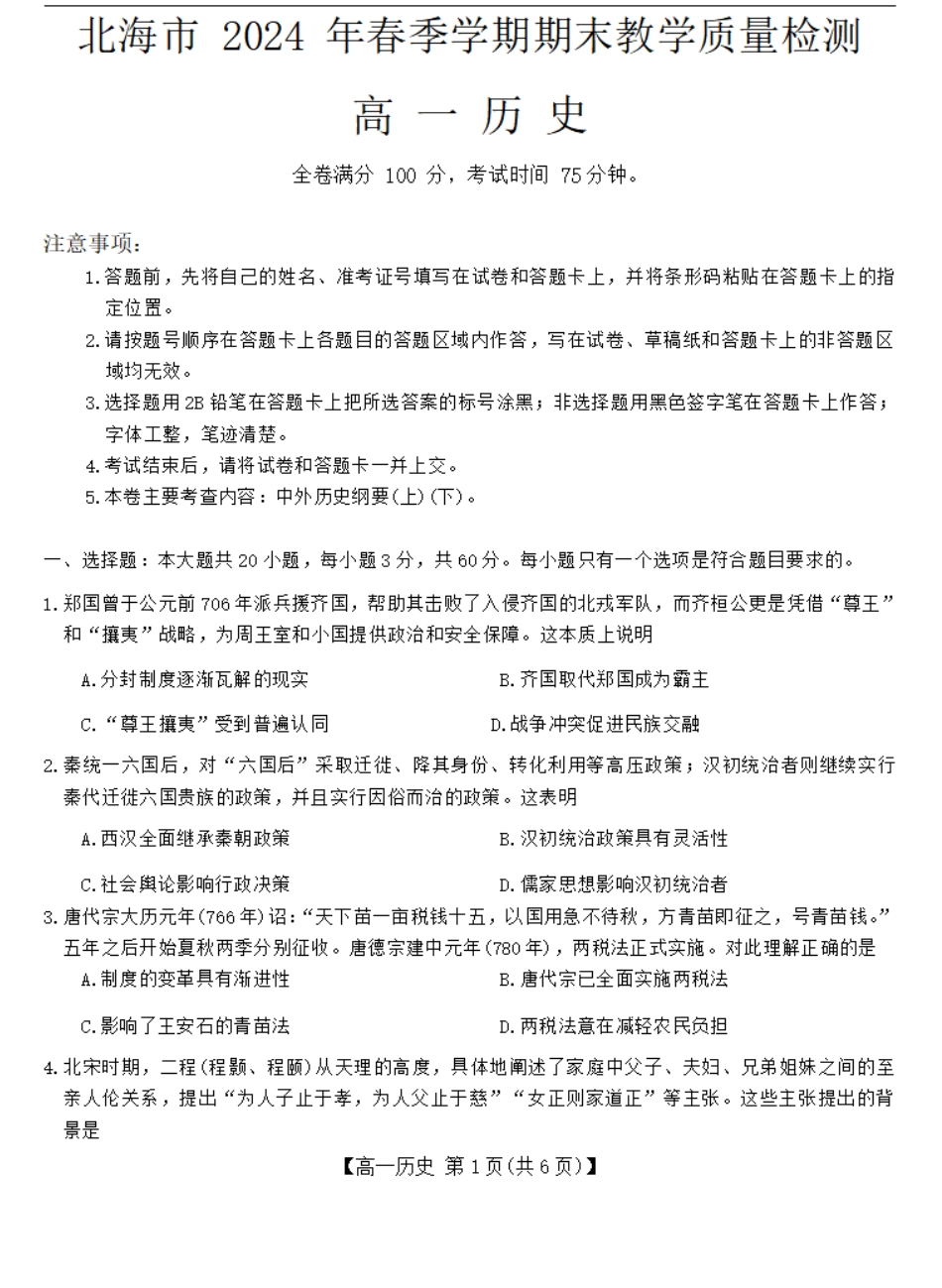 广西壮族自治区北海市2023-2024学年高一下学期期末教学质量检测历史试卷.pdf_第1页