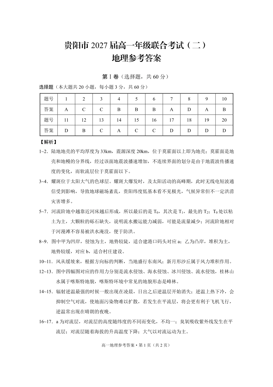 贵阳市2027届高一年级联合考试（二）地理答案.pdf_第1页
