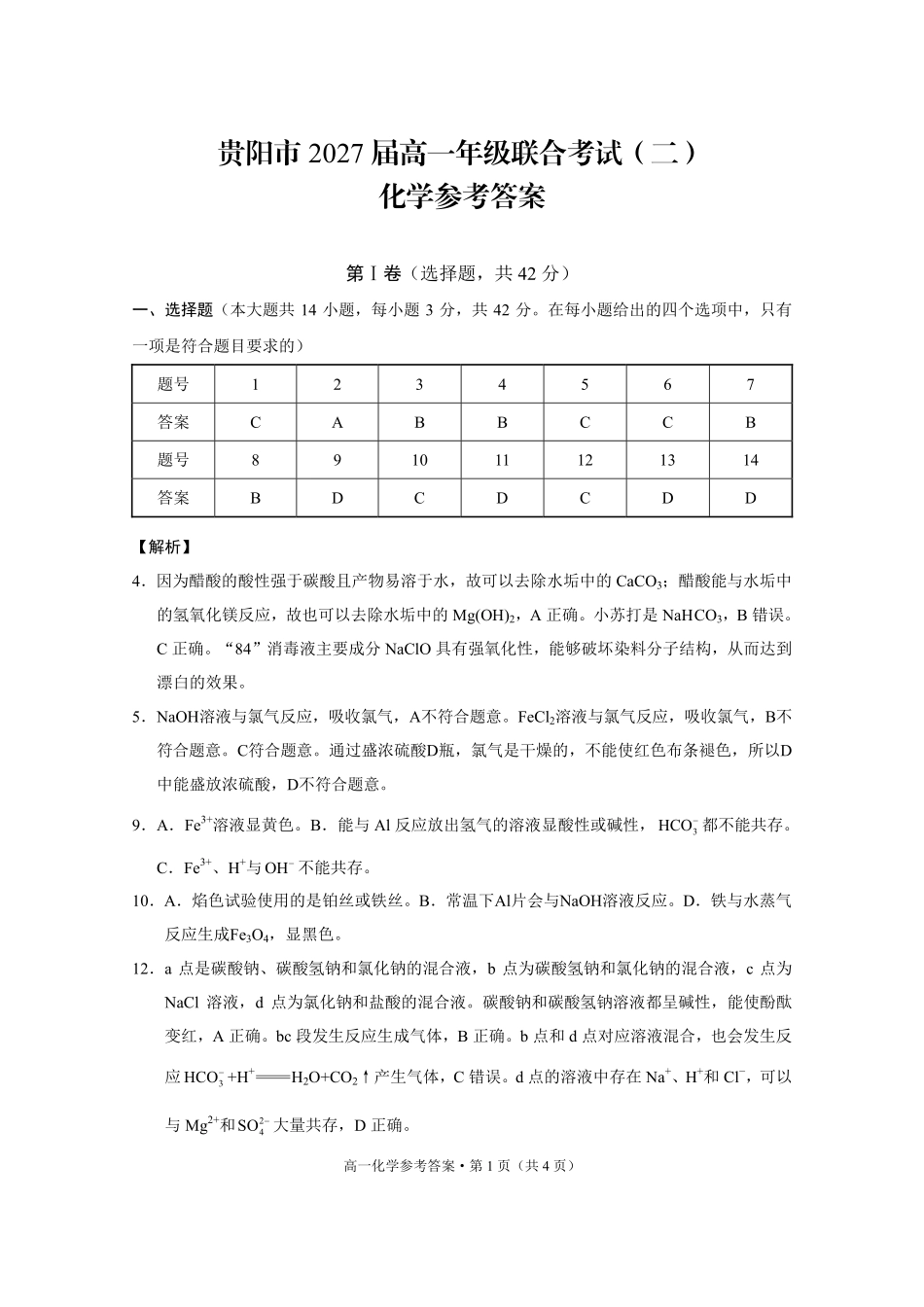 贵阳市2027届高一年级联合考试（二）化学答案.pdf_第1页