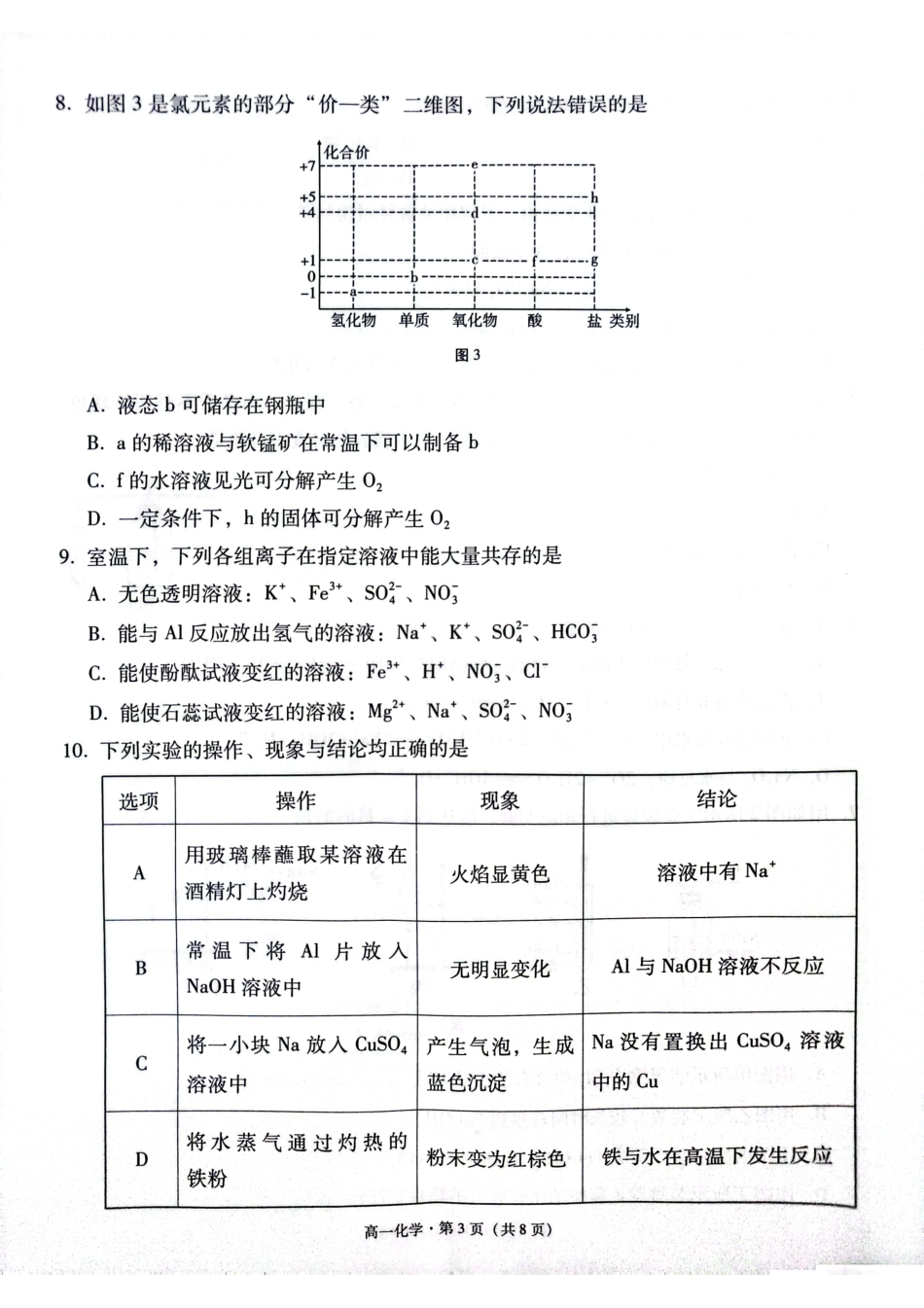 贵阳市2027届高一年级联合考试（二）化学试题.pdf_第3页