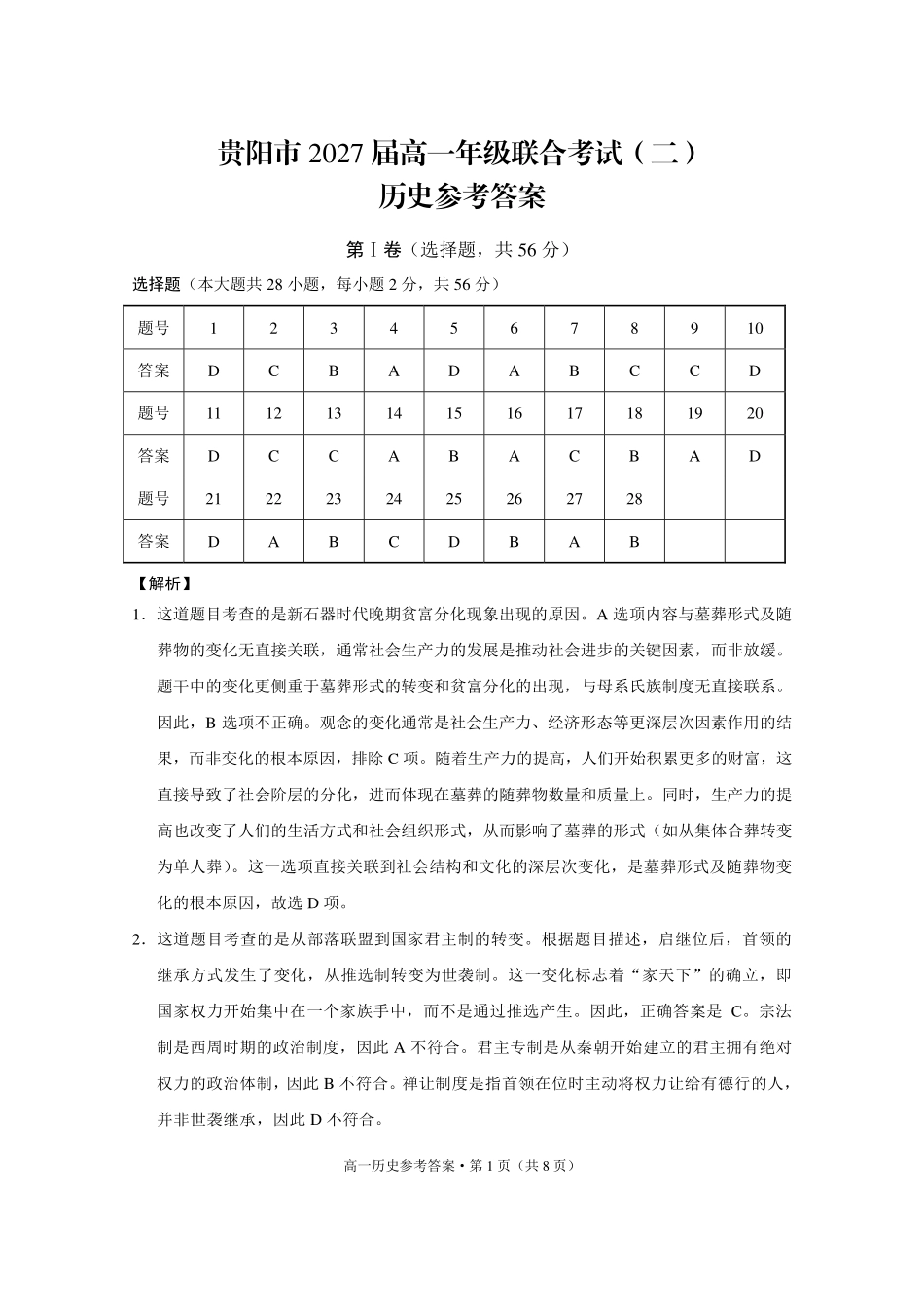 贵阳市2027届高一年级联合考试（二）历史答案.pdf_第1页