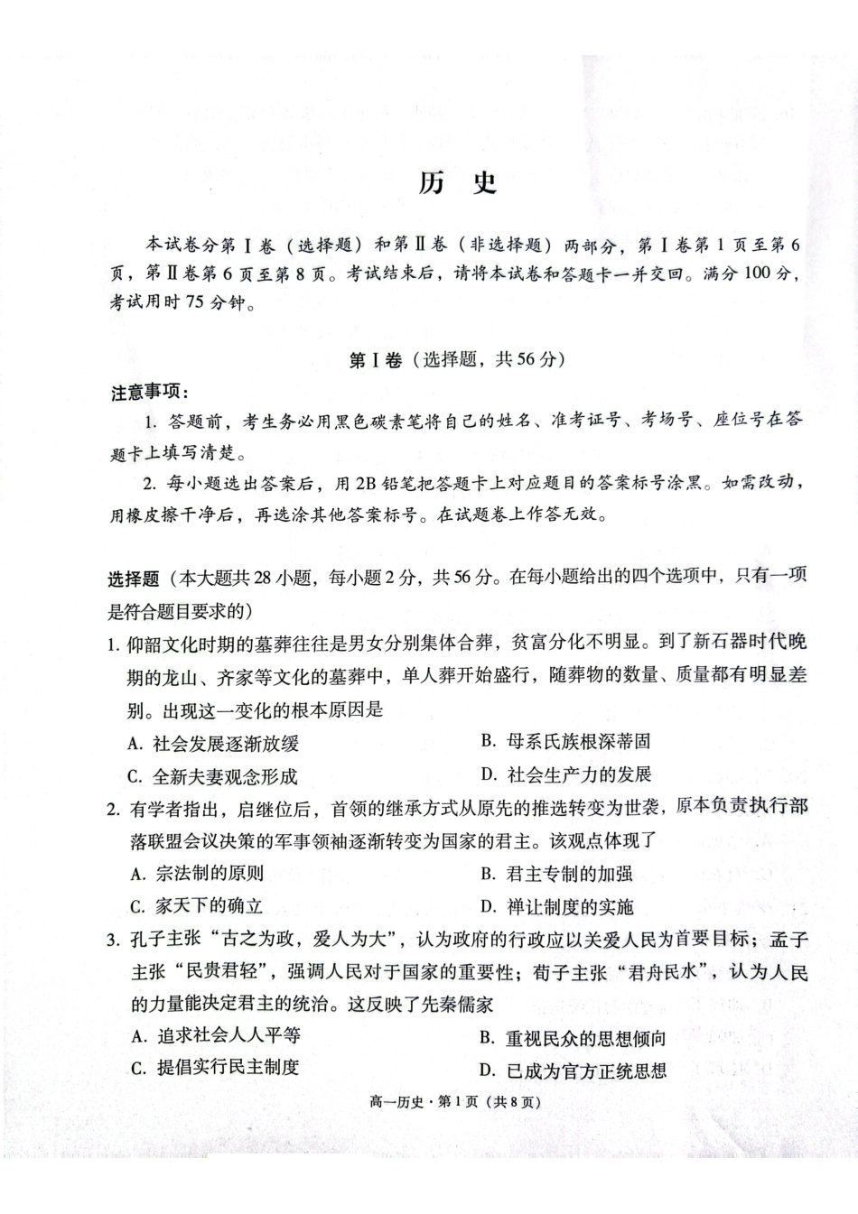 贵阳市2027届高一年级联合考试（二）历史试题.pdf_第1页