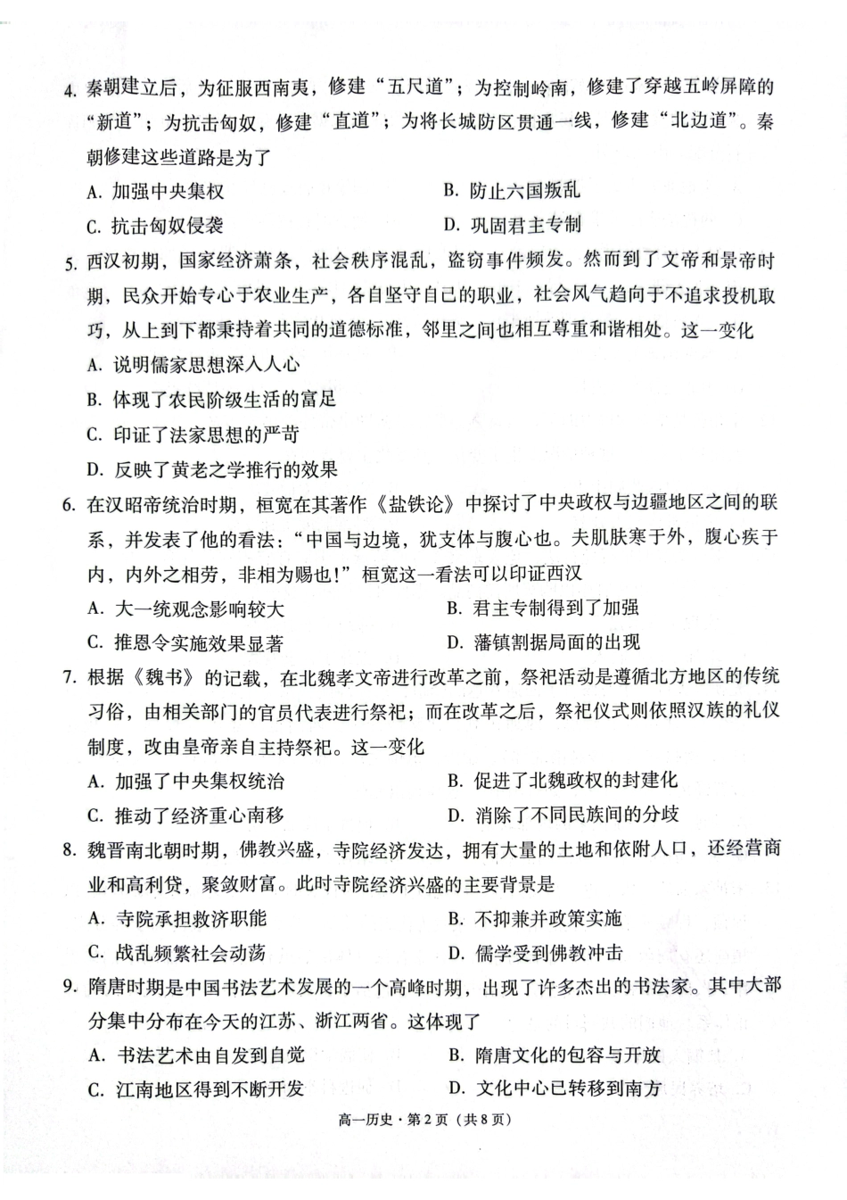 贵阳市2027届高一年级联合考试（二）历史试题.pdf_第2页